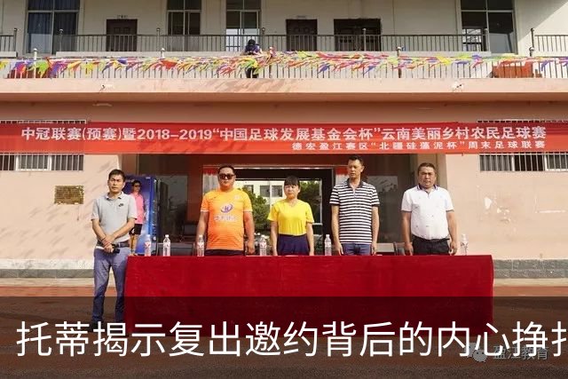 托蒂揭示复出邀约背后的内心挣扎与忠诚